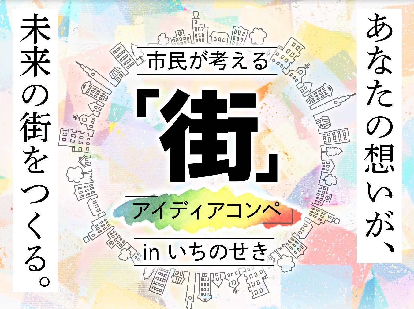 一ノ関駅周辺・大町通り商店街を舞台にした市民が考える「街」アイディアコンペのメインビジュアル